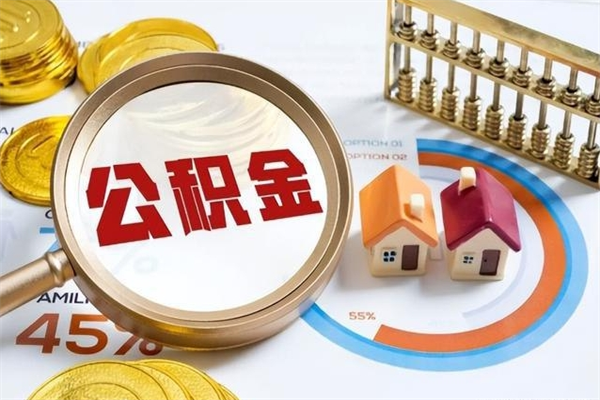 弥勒在职能取住房公积金吗（在职能不能取住房公积金）